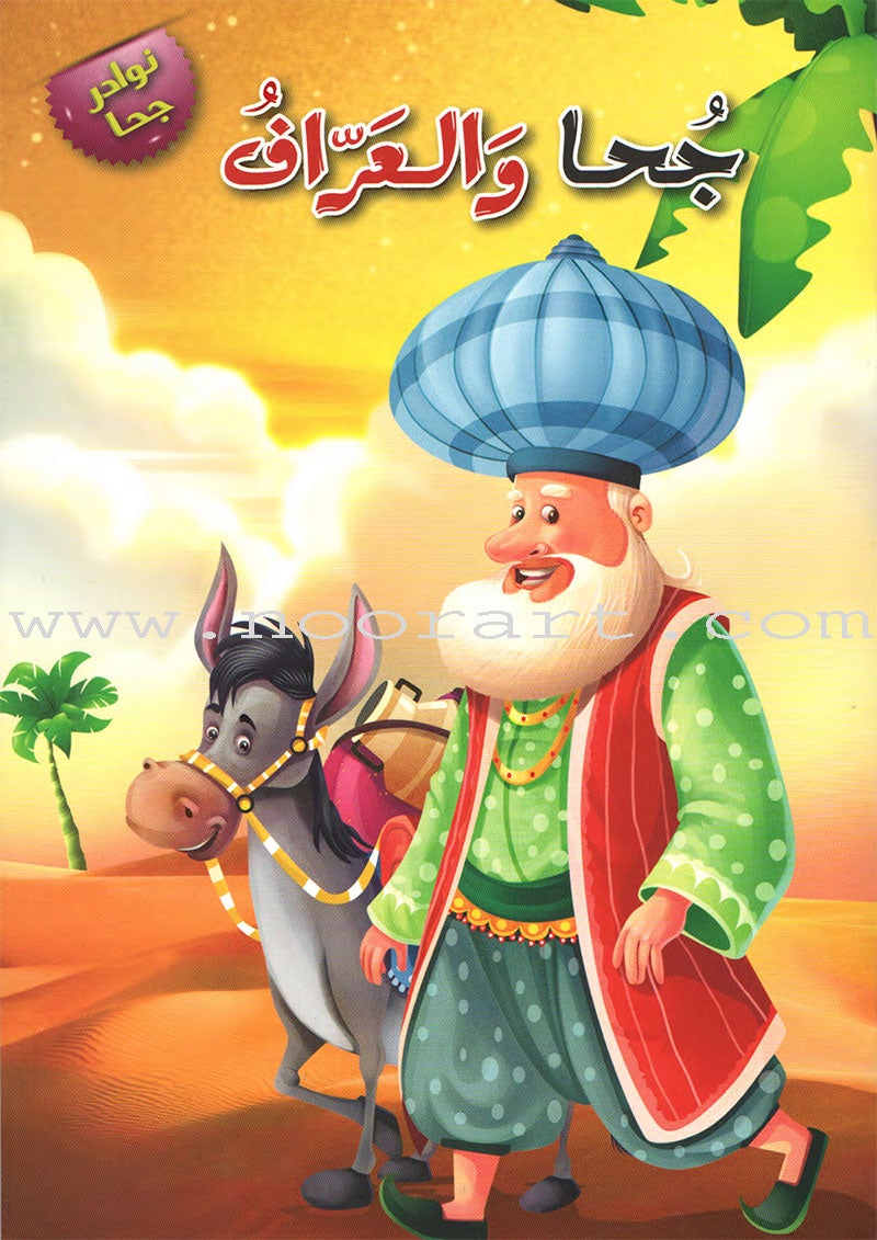 Juhaunique Series (Set of 12 books) سلسلة نوادر جحا