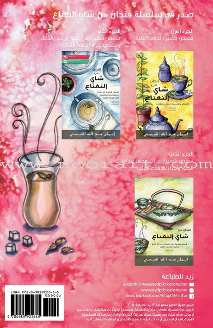 A Cup of Mint Tea: Volume 4 (Arabic)