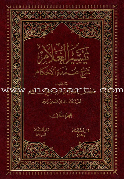 Taiseerul-Allam (2 Volume Set) تيسير العلاّم: شرح عمدة الأحكام