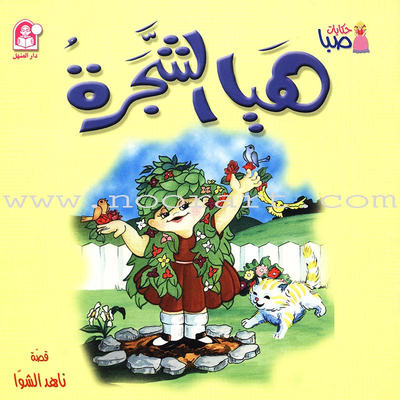 Saba Stories (5 Books) حكايات صبا