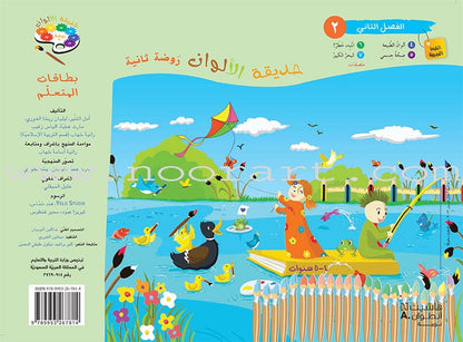 Garden of Colors: Level KG2, Part 2 حديقة الالوان