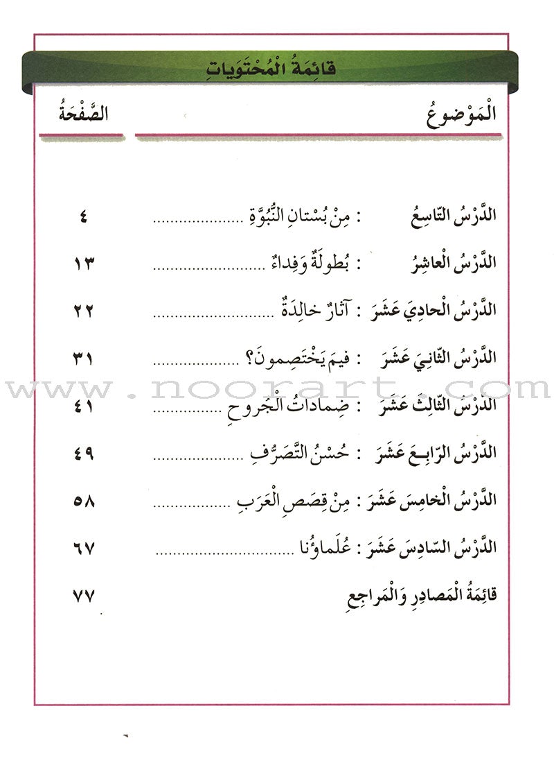 Our Arabic Language Textbook: Level 4, Part 2 (2016 Edition) لغتنا العربية: الصف الرابع الجزء الثاني