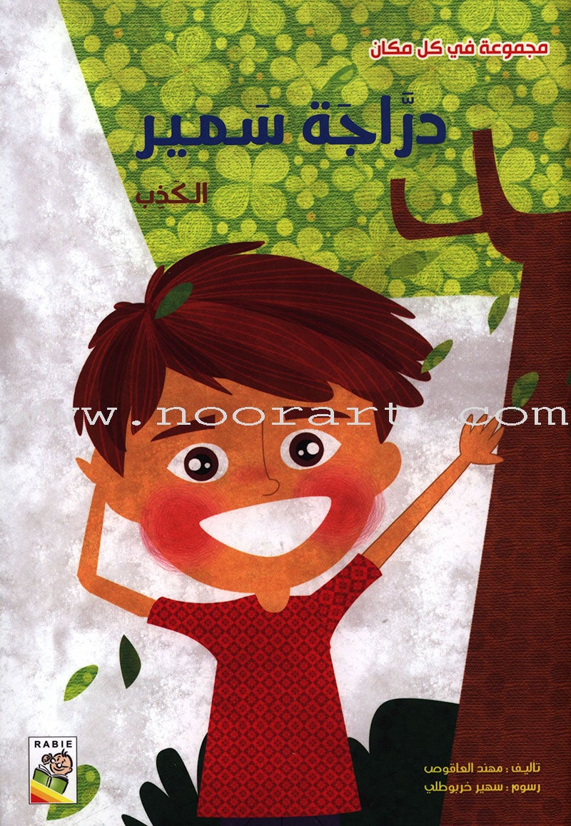 Behavioral stories for children- In Every Where group (set of 6 Books) قصص سلوكية للأطفال -مجموعة في كل مكان