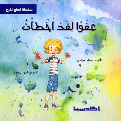 We Make Joy Stories Series (set of 6 Books) سلسلة  نصنع الفرح