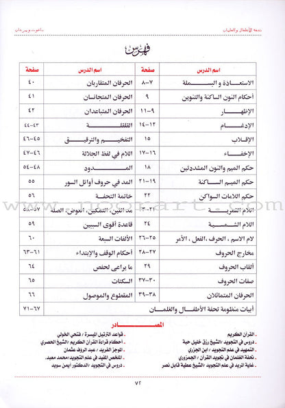 An Explanation of Tuhfah al-Atfal in the Rules of the Recitation of the Quran شرح تحفة  الاطفال والغلمان في احكام ترتيل القران