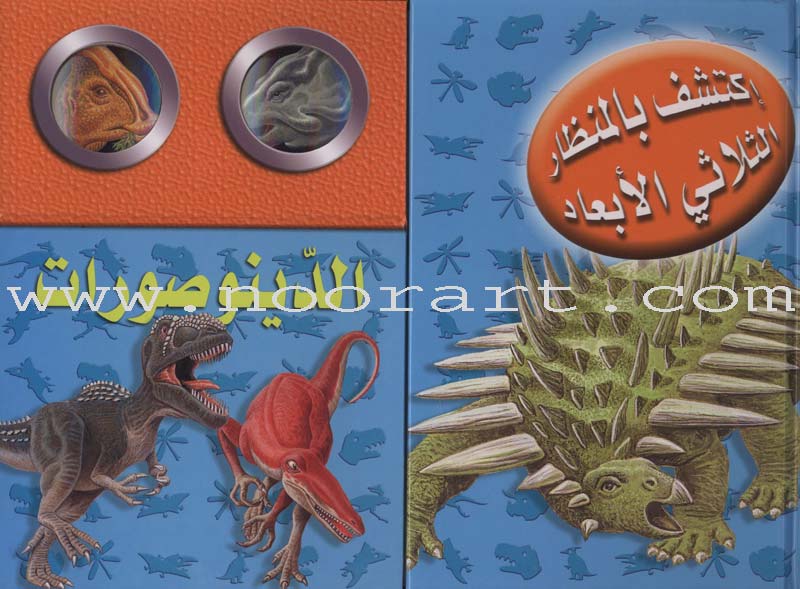 Discover with The Three-Dimensional Telescope (6 books) اكتشف بالمنظار الثلاثي الأبعاد