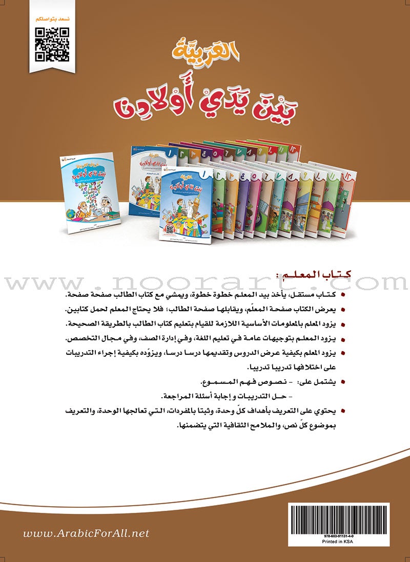 Arabic Between Our Children's Hands Teacher's Book: Level 6 العربية بين يدي أولادنا