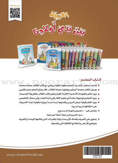 Arabic Between Our Children's Hands Teacher's Book: Level 6 العربية بين يدي أولادنا