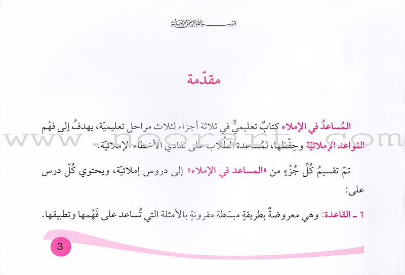 Assistant in Spelling Dictation: Volume 3 المساعد في الإملاء