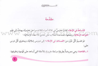 Assistant in Spelling Dictation: Volume 3 المساعد في الإملاء