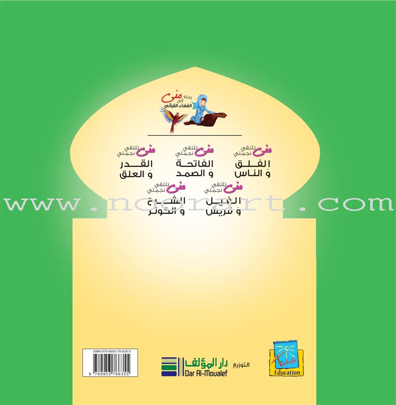 Mona's Journey Into The Qura'nic Space (Set of 5 Books) سلسلة رحلة منى إلى الفضاء القرآني