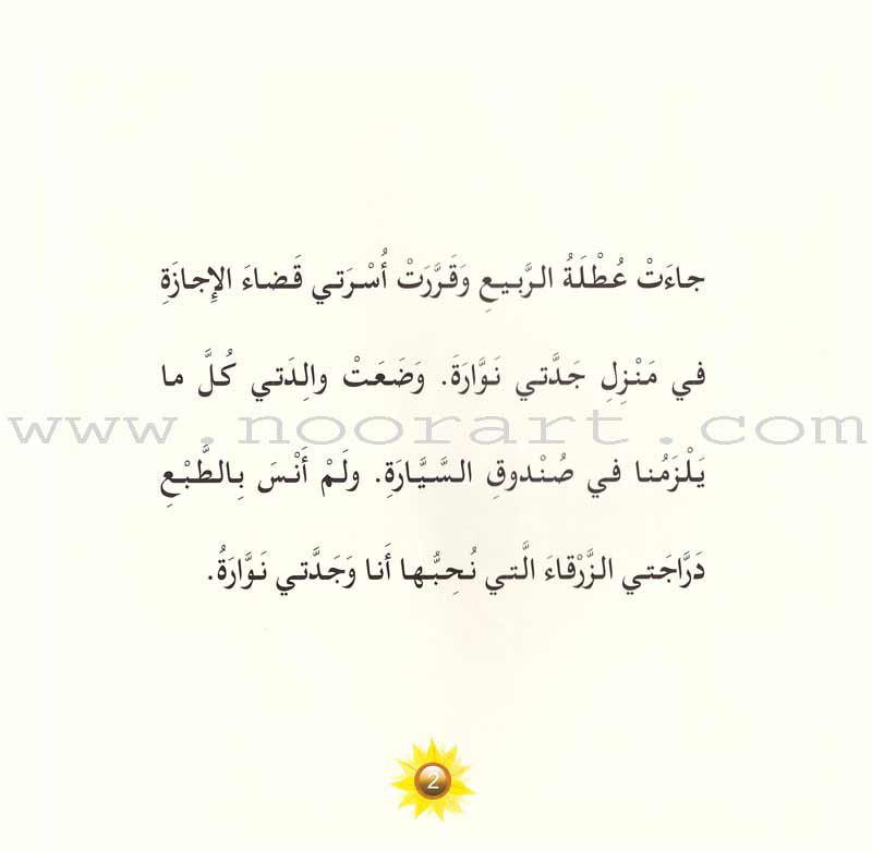 My Grandmother Nawara Tales (8 Books) حكايات جدتي نوارة