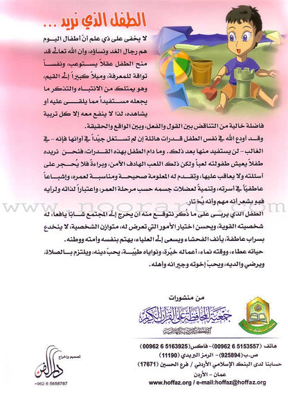 Qur'anic Kid's Club Curriculum - The Beloved of The Holy Qur'an: Level 1, Part 2 منهاج نادي الطفل القرآني أحباب القرآن