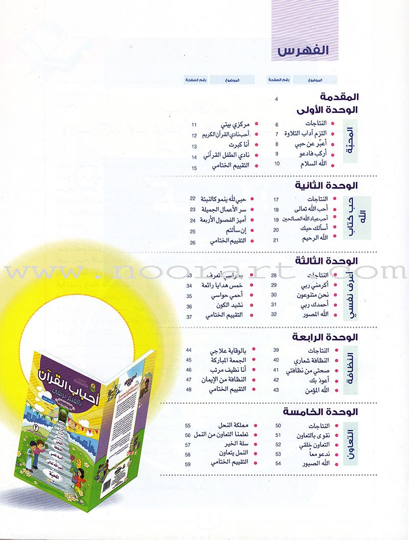 Ahbab Al-Quran (Friends of the Quran) Bil-Qiyam Nartaqi (With Values We Soar) Textbook: Level 2, Part 1 أحباب القران -بالقيم نرتقي