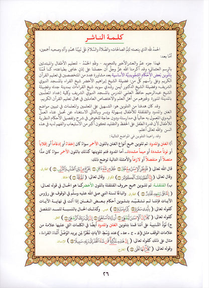 Al-Qaidah An-Noraniah - Juz' Amma with Suratul-Fatihah for Beginners with their application جزء عم مع سورة الفاتحة لتعليم المبتدئين و تطبيقاتها