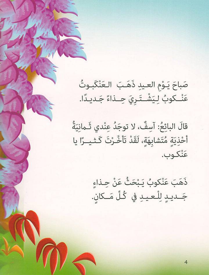 Graded Reading Series: Level 3, Part 2 (set of 4 Books) سلسلة القراءة المتدرجة