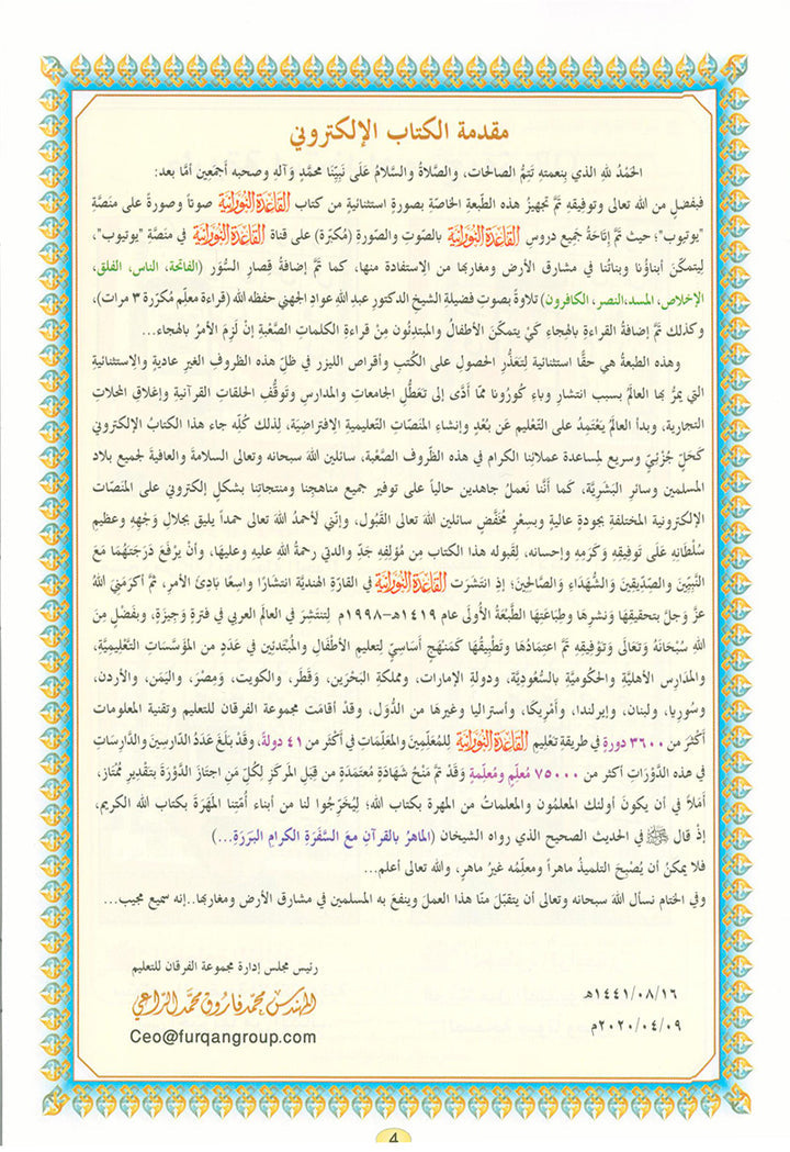 Al-Qaidah An-Noraniah with QR code - (8.2*11) القاعدة النورانية