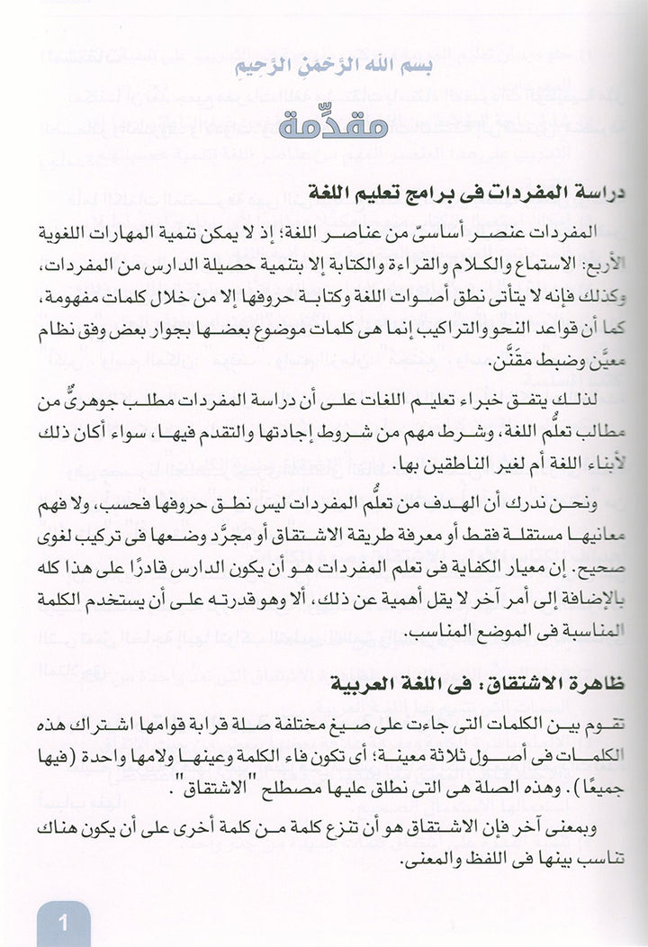 Arabic is the Language of Tomorrow - Vocabulary Development: Part 1 العربية لغة الغد : تنمية المفردات الجزء الأول