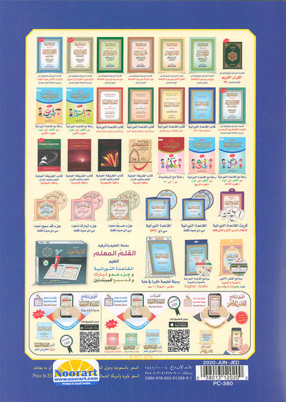 Al-Qaidah An-Noraniah with QR code - (8.2*11) القاعدة النورانية