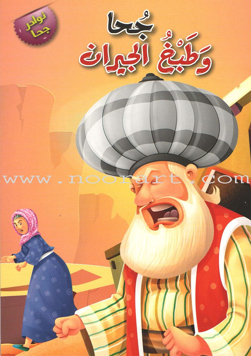 Juhaunique Series (Set of 12 books) سلسلة نوادر جحا