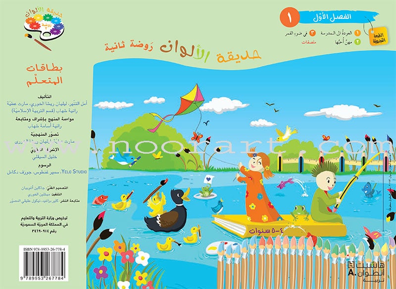 Garden of Colors: Level KG2, Part 1 حديقة الالوان