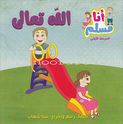 I Am a Muslim Series: Level 1 (Set of 7 Books) سلسة أنا مسلم