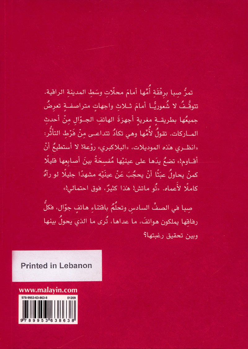 Seba's worries (Set of 2 Books) هموم صبا