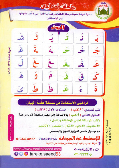 Teach Him Series - Level KG (Color & Read) (سلسلة علمه البيان مستوى نمهيدي ( لون وإقرأ - الحروف بحركة الفتح