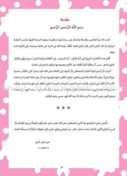 Nawawi's Forty Hadith For Children: Part 4 متن الأربعين النووية الجزء الرابع متن الأربعين النووية الجزء الرابع