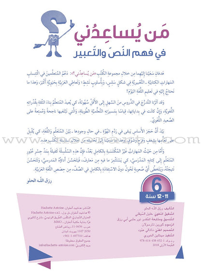 Who Can Help Me in Text Comprehension and Composition: Level 6 من يساعدني - فهم النص والتعبير