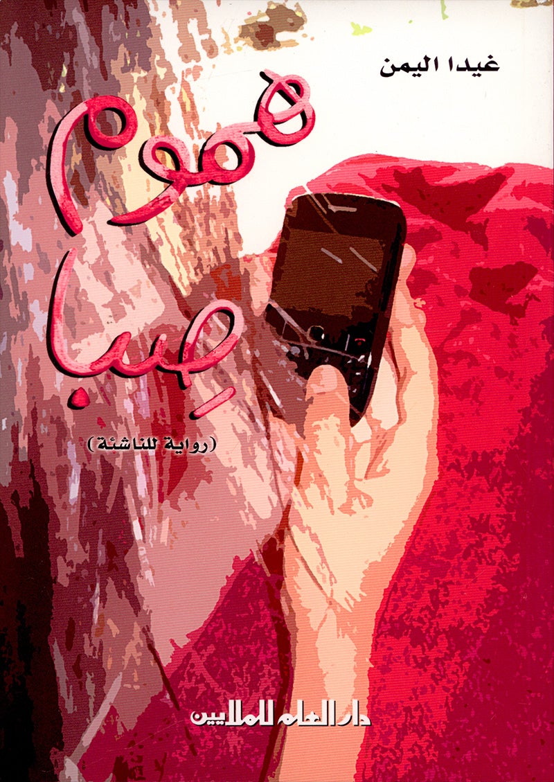Seba's worries (Set of 2 Books) هموم صبا
