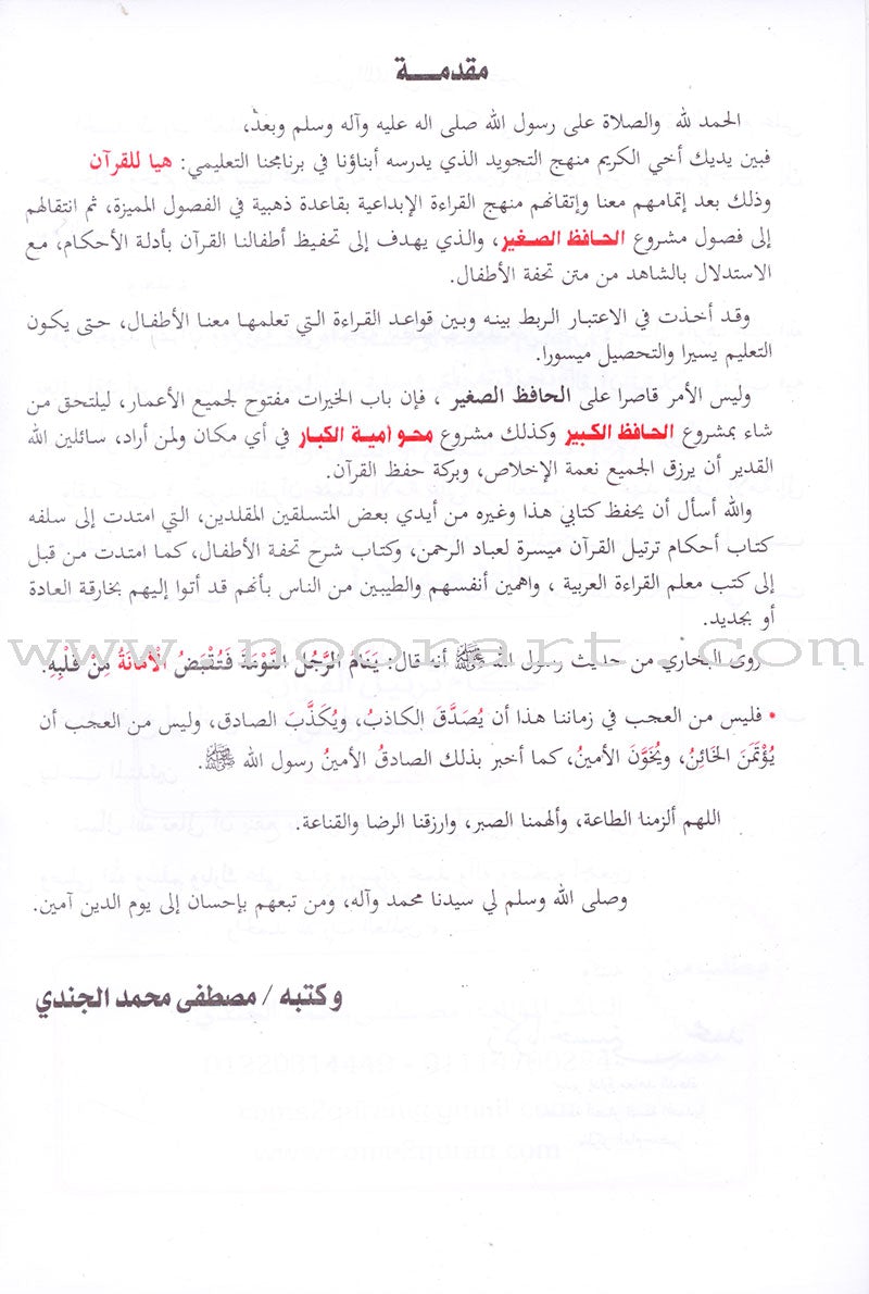 Tajweed Rules for Beginners بداية المجيد لأحكام التجويد