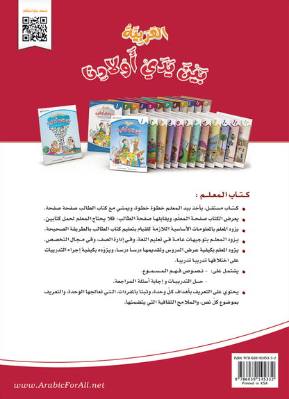 Arabic Between Our Children's Hands Teacher Book: Level 11 العربية بين يدي أولادنا