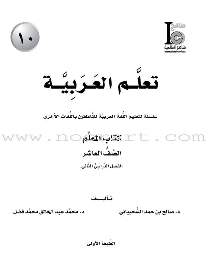 ICO Learn Arabic Teacher Guide: Level 10, Part 2 تعلم العربية