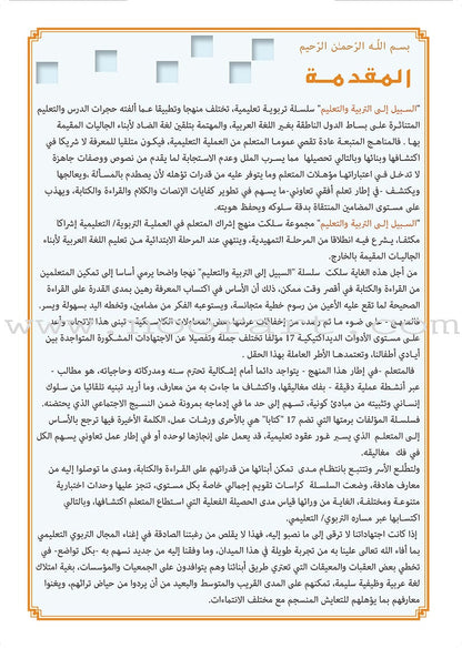 As-Sabeel for Arabic Education - Workbook: Level Preparatory 1 السبيل: إلى التربية و التعليم- المستوى التأهيلي الأول