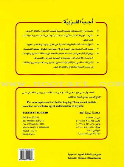 I Love Arabic Textbook: KG Level أحب العربية كتاب التلميذ