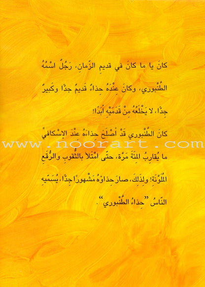 My Aunt Stories: The Tanbouri Shoes حذاء الطنبوري