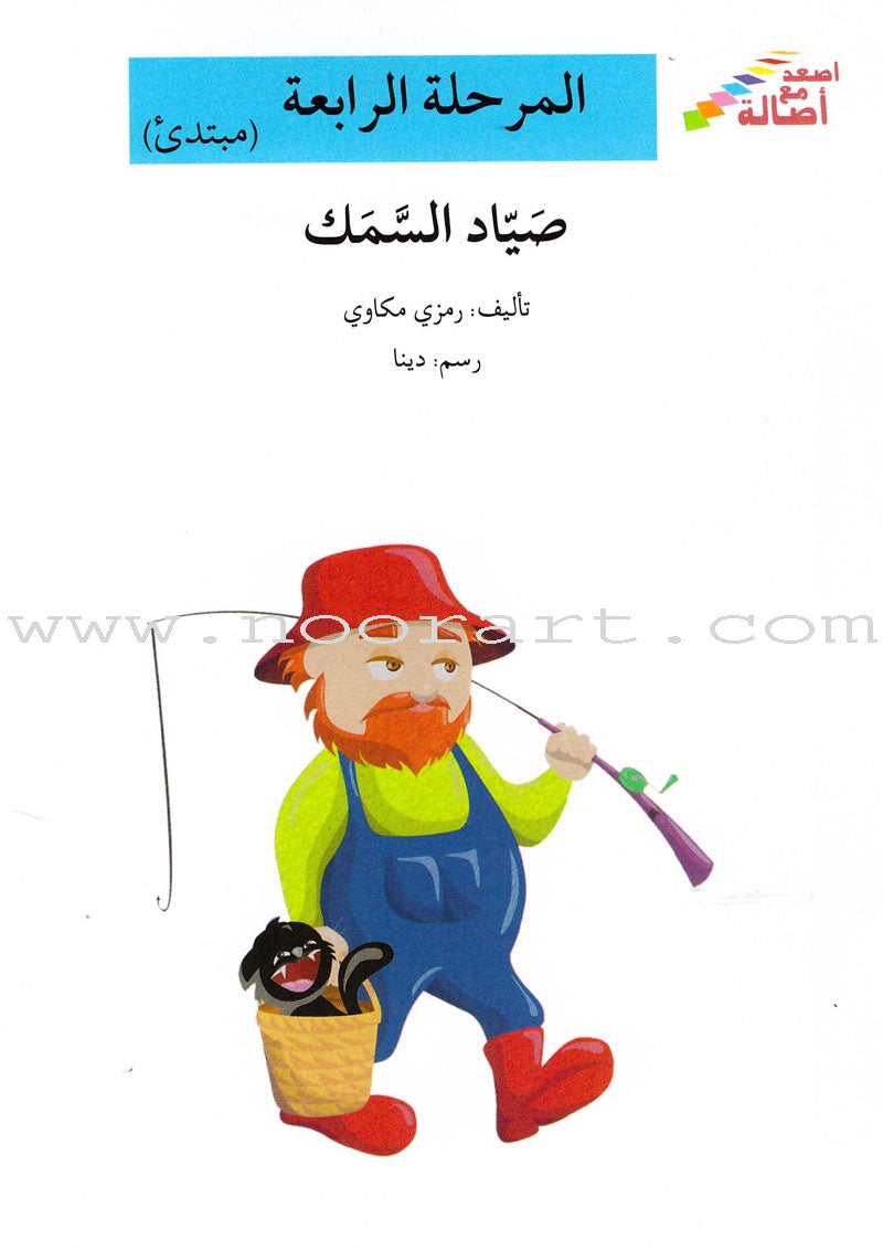 Go Up with Asala Series: Forth Stage - Beginner (10 books) سلسلة اصعد مع أصالة: المرحلة الرابعة - مبتديء