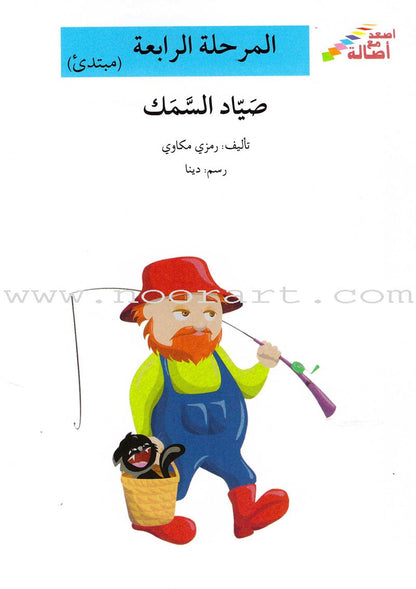 Go Up with Asala Series: Forth Stage - Beginner (10 books) سلسلة اصعد مع أصالة: المرحلة الرابعة - مبتديء