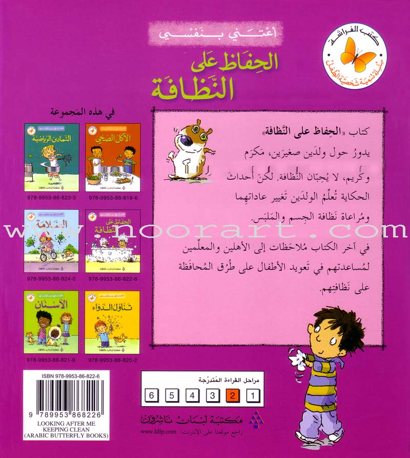 I Take Care of Myself Series (Set of 6 books) سلسلة أعتني بنفسي