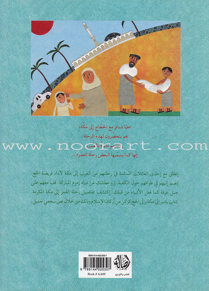 To Makkah إلى مكة