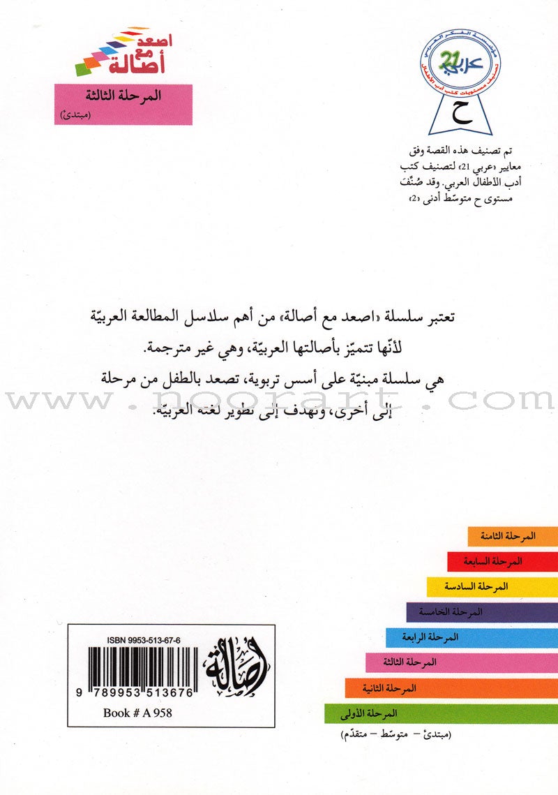 Go Up with Asala Series: Third Stage - Beginner (Set of 8 books) سلسلة اصعد مع أصالة: المرحلة الثالثة - مبتديء