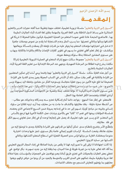 As-Sabeel for Arabic Education - Workbook: Level 1 السبيل: إلى التربية و التعليم- المستوى الأول