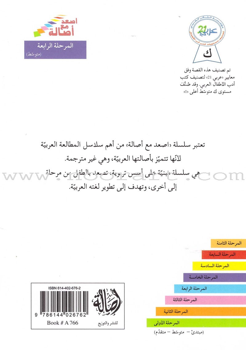 Go Up with Asala Series: Forth Stage - Intermediate (11 books) سلسلة اصعد مع أصالة: المرحلة الرابعة - متوسط