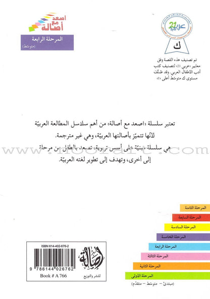 Go Up with Asala Series: Forth Stage - Intermediate (11 books) سلسلة اصعد مع أصالة: المرحلة الرابعة - متوسط