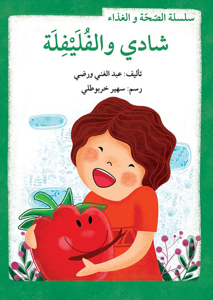Health and Food Series (Set of 10 Books) سلسلة الصحة والغذاء