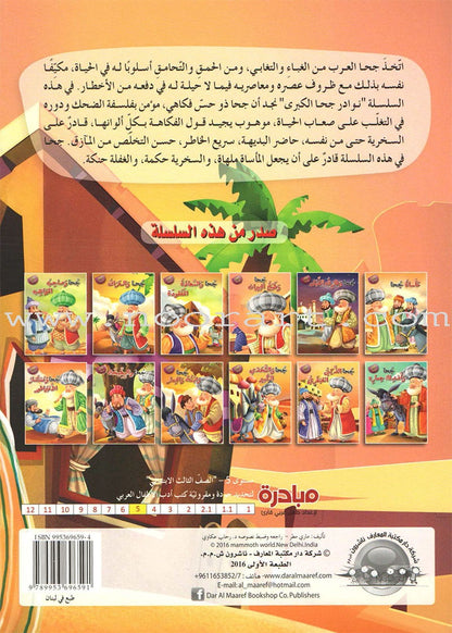 Juhaunique Series (Set of 12 books) سلسلة نوادر جحا