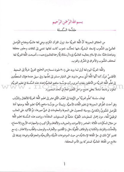 ICO Learn Arabic Textbook: Level 1, Part 1 (With Online Access Codes) تعلم العربية كتاب التلميذ