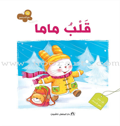 With The Community Series (Set of 6 books) سلسلة مع المجتمع