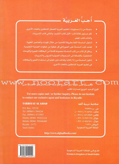 I Love Arabic Teacher Book: Level 2 (With Data CD) أحب العربية كتاب المعلم